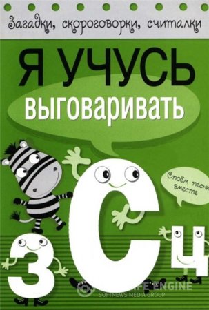Обложка к Т. Куликовская. Я учусь выговаривать З, С, Ц. Загадки, скороговорки, считалки (2015) PDF
