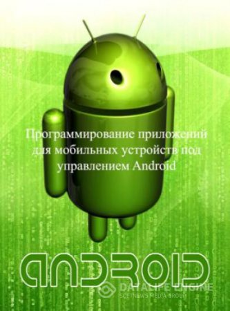Обложка к Евгений Сенько. Программирование приложений для мобильных устройств под управлением Android. Часть 1 (2015) RTF