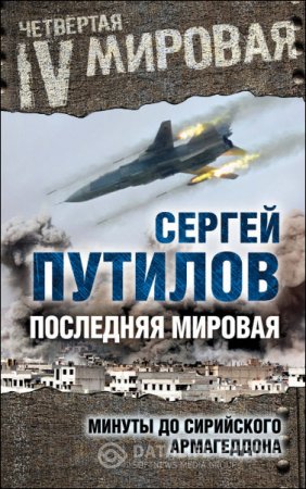 Обложка к Сергей Путилов. Последняя мировая. Минуты до сирийского Армагеддона (2016) RTF,FB2,EPUB,MOBI