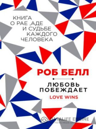 Обложка к Роб Белл. Любовь побеждает: Книга о рае, аде и судьбе каждого человека (2014) RTF,FB2,EPUB,MOBI