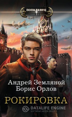 Обложка к Андрей Земляной, Борис Орлов. Серия. Попаданец. Рокировка (2016) RTF,FB2,EPUB,MOBI