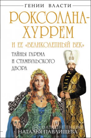 Обложка к Наталья Павлищева. Роксолана-Хуррем и ее «Великолепный век». Тайны гарема и Стамбульского двора (2013) RTF,FB2,EPUB,MOBI