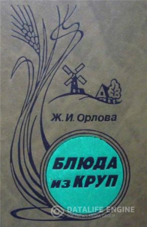 Обложка к Ж.И. Орлова. Блюда из круп (1992) DjVu