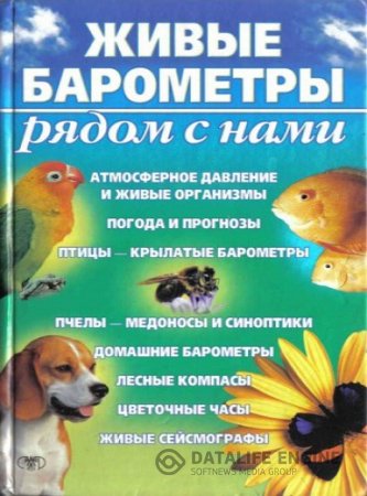 Обложка к А.Н. Сергеев. Живые барометры рядом с нами (2003) PDF