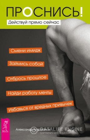 Обложка к Александр Андрианов. Проснись! Действуй прямо сейчас (2016) RTF,FB2,EPUB,MOBI