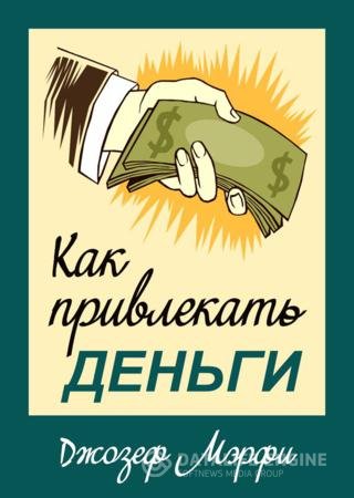 Обложка к Джозеф Мэрфи. Как привлекать деньги (2013) RTF,FB2
