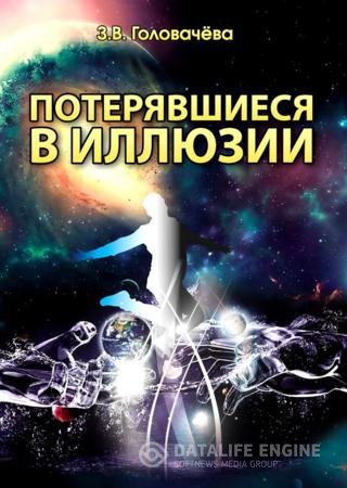 Обложка к З.В. Головачева. Потерявшиеся в иллюзии (2015) RTF,FB2