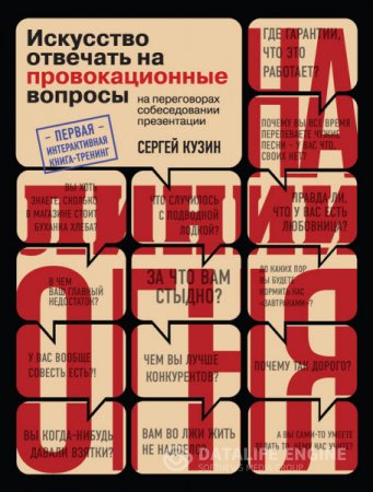 Обложка к Сергей Кузин. На линии огня. Искусство отвечать на провокационные вопросы (2016) RTF,FB2,EPUB,MOBI