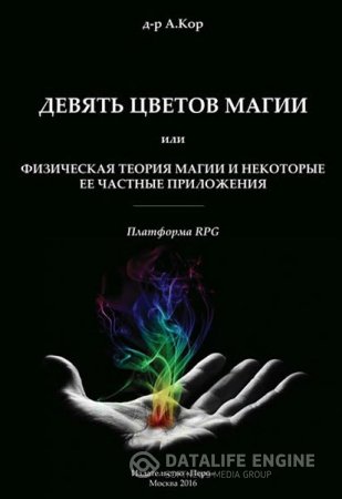 Обложка к Девять цветов магии или Физическая теория магии и некоторые её частные приложения (2016) PDF