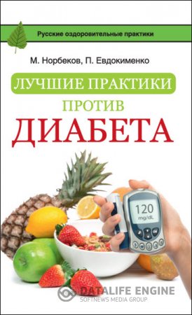 Обложка к М. Норбеков, П. Евдокименко. Лучшие практики против диабета (2016) RTF,FB2,EPUB,MOBI