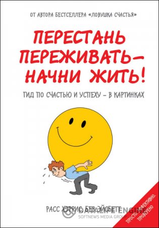 Обложка к Перестань переживать – начни жить! Гид по счастью и успеху в картинках (2016) PDF