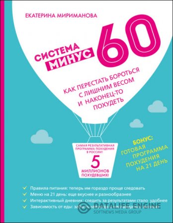 Обложка к Екатерина Мириманова. Система минус 60. Как перестать бороться с лишним весом и наконец-то похудеть (2016) RTF,FB2,EPUB,MOBI