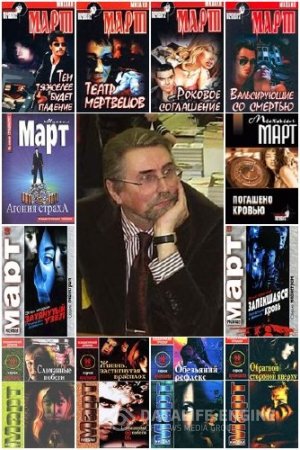 Обложка к Михаил Март. Собрание сочинений. 79 книг (2000-2016) RTF,FB2