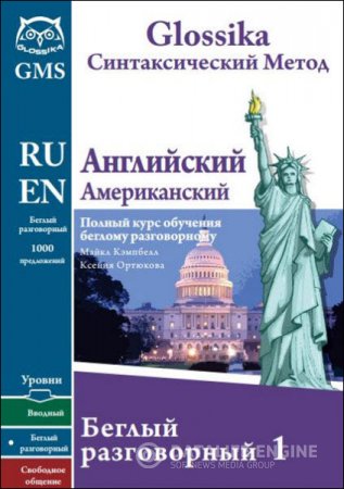 Обложка к Glossika. Синтаксический метод. Английский американский. Полный курс обучения беглому разговорному (2015) PDF