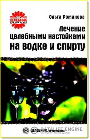 Обложка к Ольга Романова. Лечение целебными настойками на водке и спирту (2009) PDF