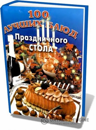 Обложка к В. Махно. 100 лучших блюд праздничного стола (2004) DjVu