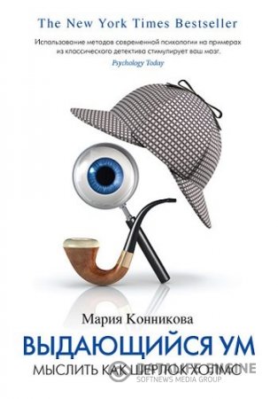 Обложка к Мария Конникова. Выдающийся ум. Мыслить как Шерлок Холмс (2014) RTF,FB2