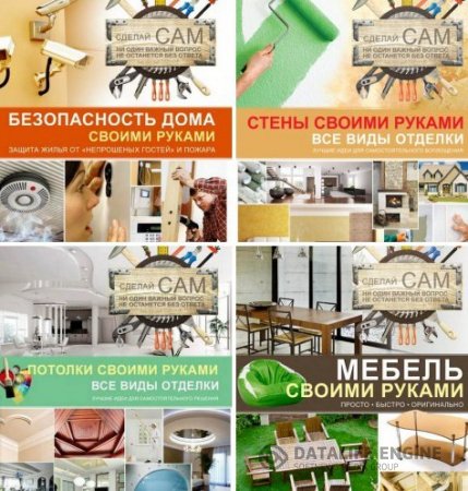 Обложка к А. Г. Мерников. Серия. Сделай сам. 4 книги (2013-2014) PDF
