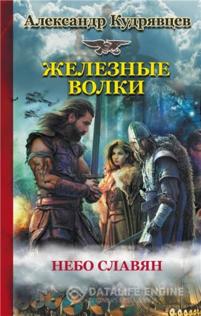 Обложка к Александр Кудрявцев. Железные волки. Небо славян (2016) RTF,FB2,EPUB,MOBI,DOCX
