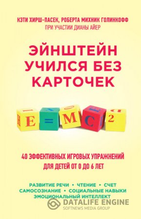 Обложка к Эйнштейн учился без карточек. 45 эффективных игровых упражнений для детей от 0 до 6 лет (2015) RTF,FB2,EPUB,MOBI