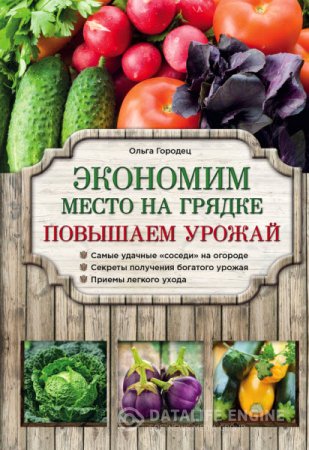 Обложка к Ольга Городец. Экономим место на грядке. Повышаем урожай (2016) RTF,FB2