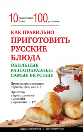 Обложка к Э. Боровская. Как правильно приготовить русские блюда (2016)PDF