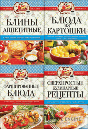 Обложка к С.Кашин. Серия. Самые вкусные рецепты. 5 книг (2014-2015) RTF,FB2