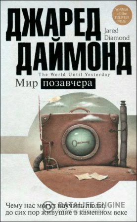 Обложка к Мир позавчера. Чему нас могут научить люди, до сих пор живущие в каменном веке (2016) DjVu,PDF