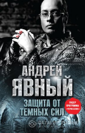 Обложка к Андрей Явный. Защита от темных сил (2016) RTF,FB2