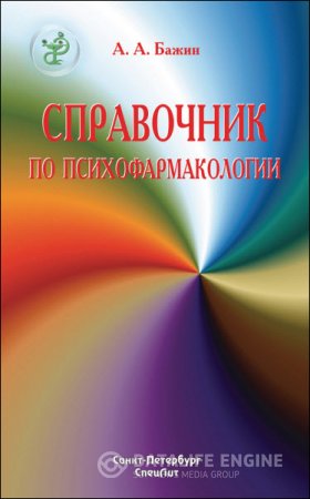 Обложка к Александр Бажин. Справочник по психофармакологии (2016) RTF,FB2