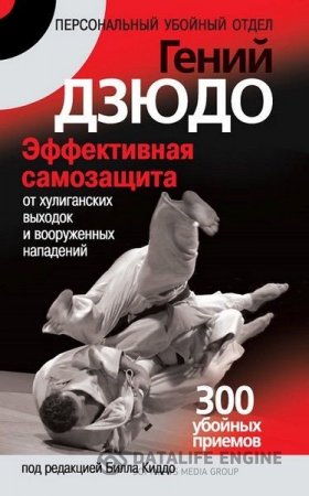 Обложка к Гений дзюдо. Эффективная самозащита от хулиганских выходок и вооруженных нападений. 300 убойных приемов (2009) RTF,FB2,EPUB,MOBI