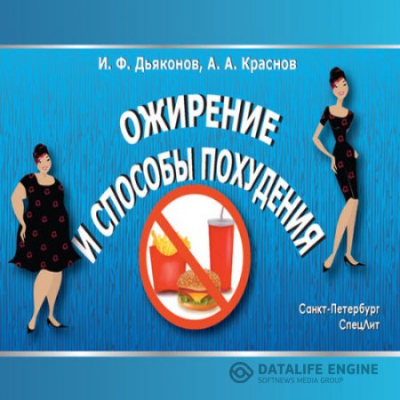 Обложка к И. Дьяконов, А. Краснов. Ожирение и способы похудения (2014) RTF,FB2,EPUB,MOBI