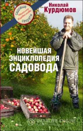 Обложка к Николай Курдюмов. Новейшая энциклопедия садовода (2016) FB2