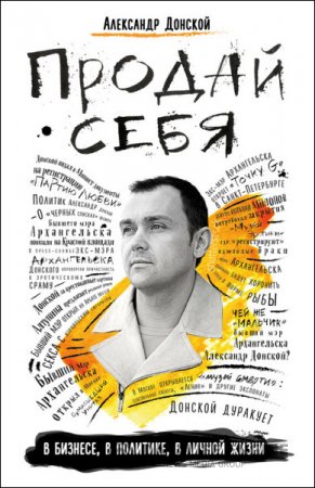 Обложка к Александр Донской. Продай себя (2016) RTF,FB2