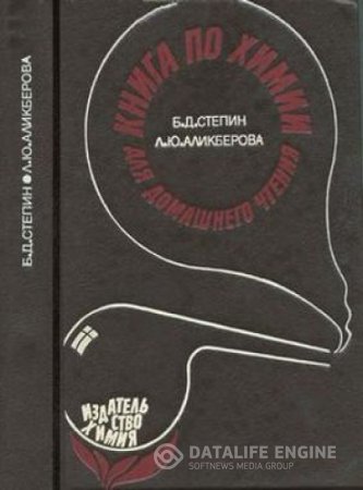 Обложка к Борис Степин, Людмила Аликберова. Книга по химии для домашнего чтения (1994) DJVU