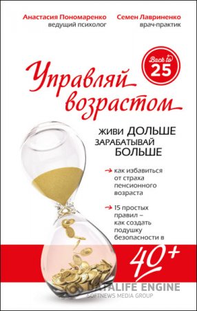 Обложка к Управляй возрастом: живи дольше, зарабатывай больше (2016) RTF,FB2