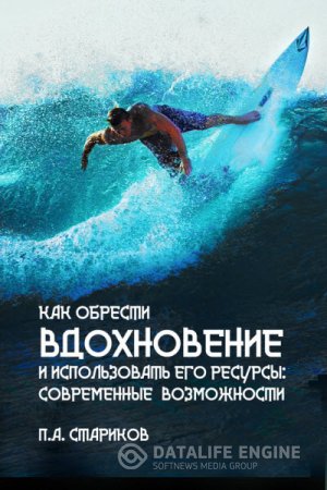Обложка к П. А. Стариков. Как обрести вдохновение и использовать его ресурсы: современные возможности (2016) RTF,FB2