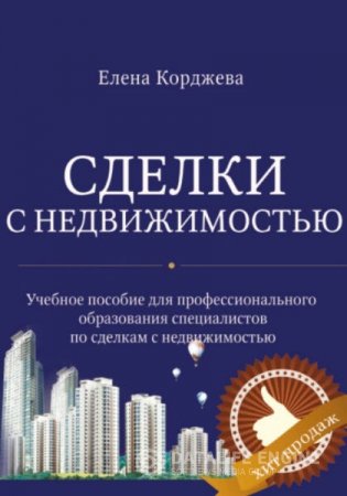Обложка к Елена Корджева. Сделки с недвижимостью (2016) RTF,FB2