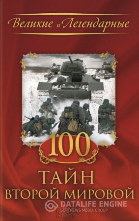 Обложка к Серия Великие и Легендарные. 100 тайн Второй мировой (2016) RTF,FB2