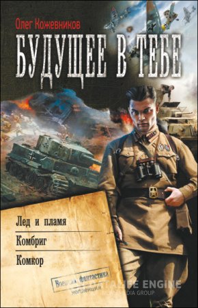 Обложка к Олег Кожевников. Цикл «Будущее в тебе». 3 книги (2011-2014) RTF,FB2,EPUB,MOBI