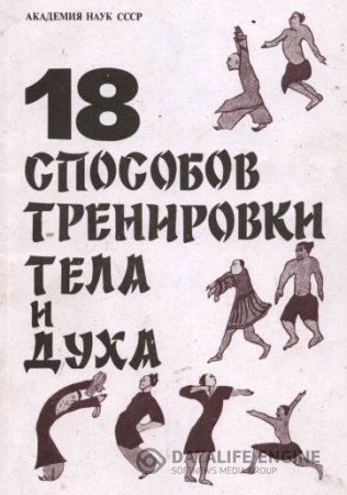 Обложка к Чжуан Юаньмин. 18 способов тренировки тела и духа (1991) PDF