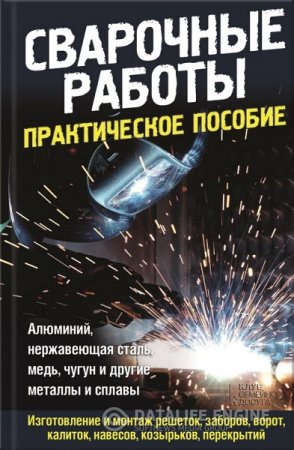 Обложка к Юрий Подольский. Сварочные работы. Практическое пособие (2016) RTF,FB2