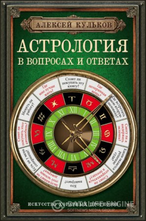 Обложка к Алексей Кульков. Астрология в вопросах и ответах. Искусство хорарных прогнозов (2015) FB2