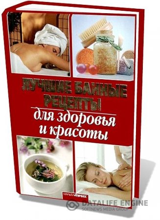 Обложка к Дарья Костина. Лучшие банные рецепты для здоровья и красоты (2009) PDF