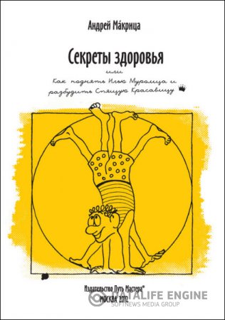 Обложка к Секреты здоровья, или Как поднять Илью Муромца и разбудить Спящую Красавицу (2012) RTF,FB2