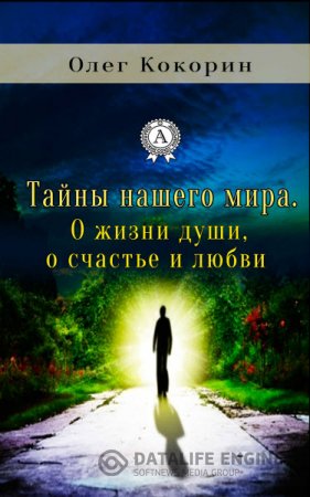 Обложка к Олег Кокорин. Тайны нашего мира. О жизни души, о счастье и любви (2016) RTF,FB2,EPUB,MOBI