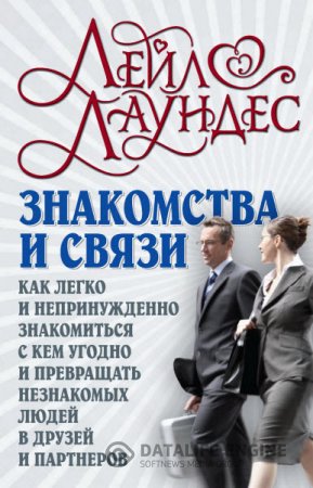 Обложка к Знакомства и связи. Как легко и непринужденно знакомиться с кем угодно и превращать незнакомых людей в друзей и партнеров (2016) RTF,FB2,EPUB,MOBI