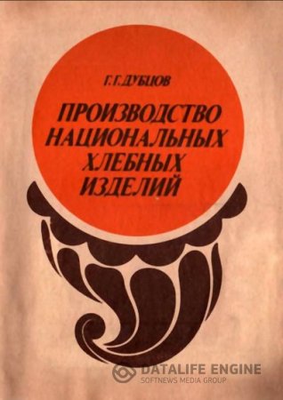 Обложка к Производство национальных хлебных изделий (1991) DJVU