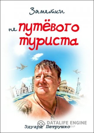 Обложка к Эдуард Петрушко. Заметки непутёвого туриста (2015) RTF,FB2