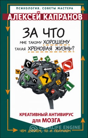 Обложка к Алексей Капранов. За что мне такому хорошему такая хреновая жизнь? (2016) PDF